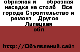 V-образная и L - образная насадка на столб - Все города Строительство и ремонт » Другое   . Липецкая обл.